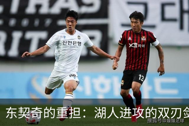 东契奇的重担：湖人进攻的双刃剑