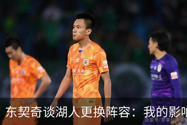 东契奇谈湖人更换阵容：我的影响无处不在