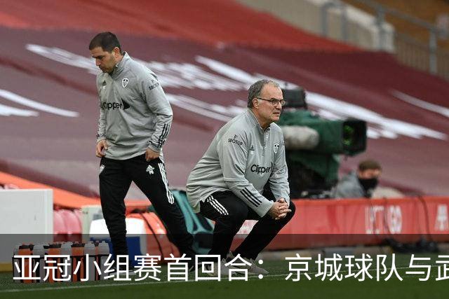 亚冠小组赛首回合：京城球队与武里南联握手言和