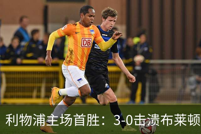 利物浦主场首胜：3-0击溃布莱顿，状态回暖