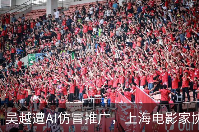 吴越遭AI仿冒推广，上海电影家协会发声支持文艺工作者维权