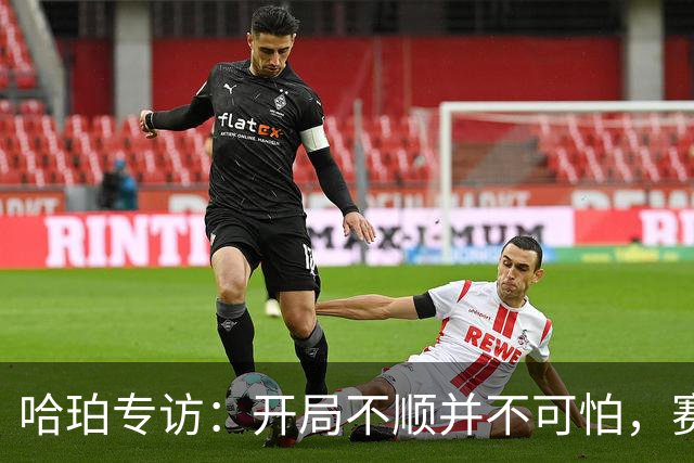 哈珀专访：开局不顺并不可怕，赛季深入后我们会大变样