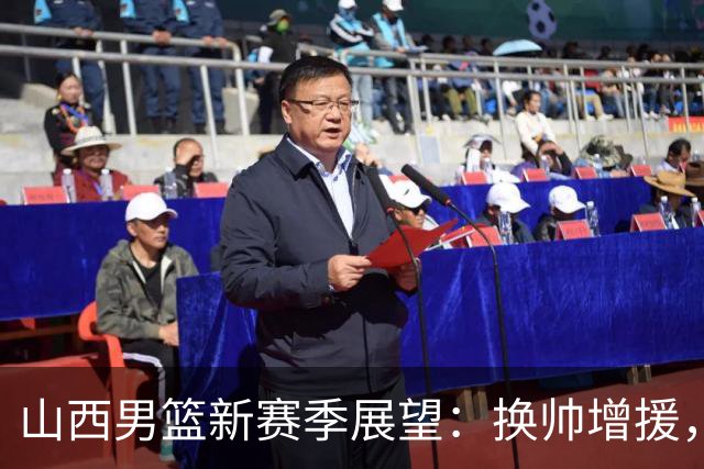 山西男篮新赛季展望：换帅增援，能否与京沪球队抗衡？