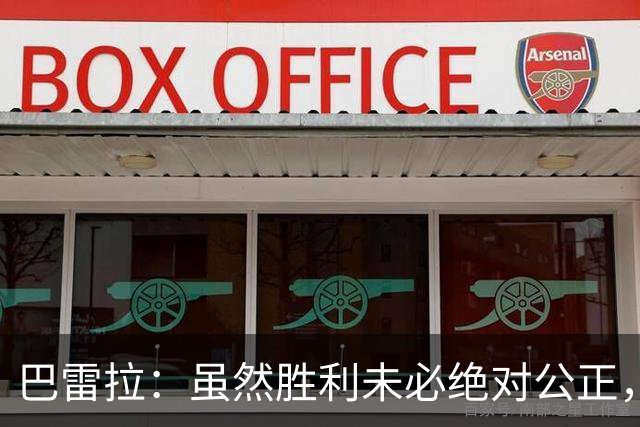 巴雷拉：虽然胜利未必绝对公正，但我们已经竭尽全力