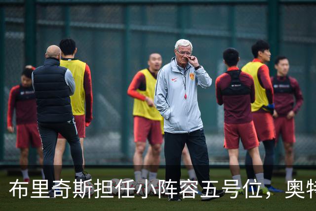 布里奇斯担任小阵容五号位，奥特：我们仍在探索新打法