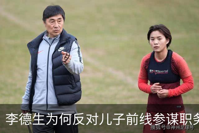 李德生为何反对儿子前线参谋职务的背后原因