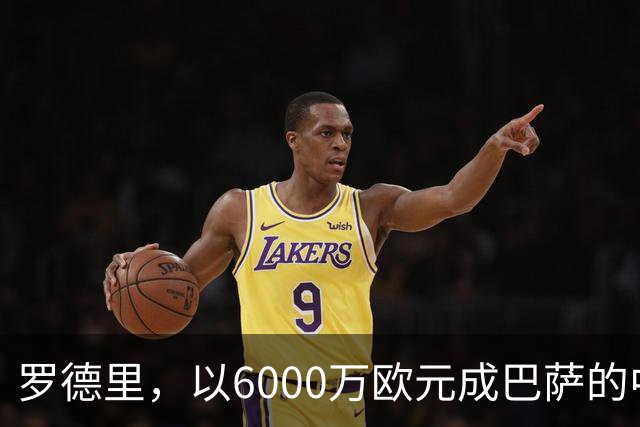 罗德里，以6000万欧元成巴萨的中场基石与领军人物