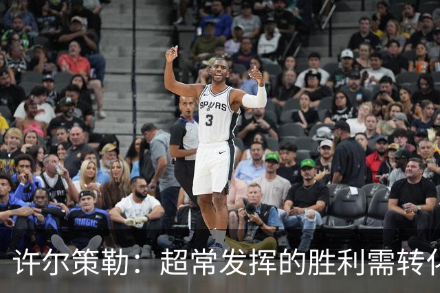 许尔策勒：超常发挥的胜利需转化为常态表现