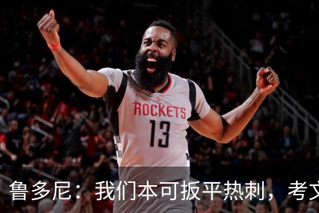 鲁多尼：我们本可扳平热刺，考文垂在英超有潜力