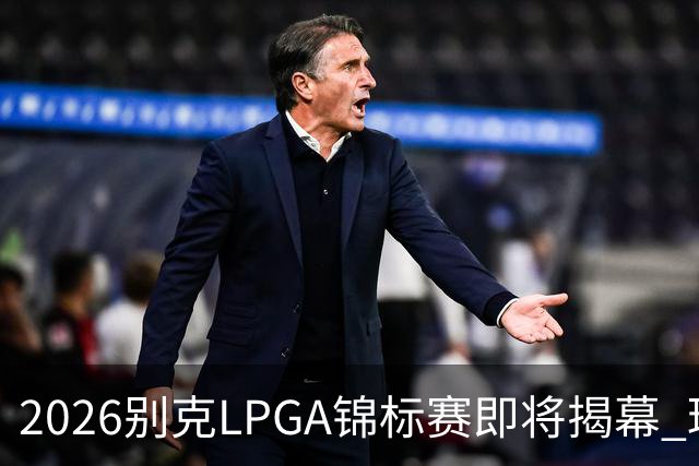 2026别克LPGA锦标赛即将揭幕 球员们轻松备战展现风采