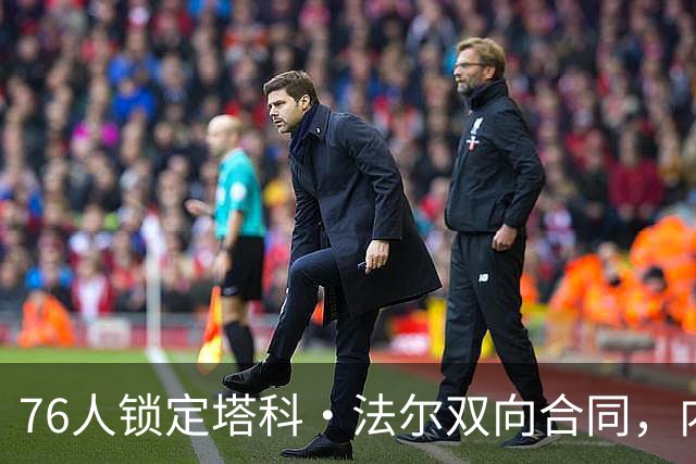 76人锁定塔科·法尔双向合同，内线深度受困